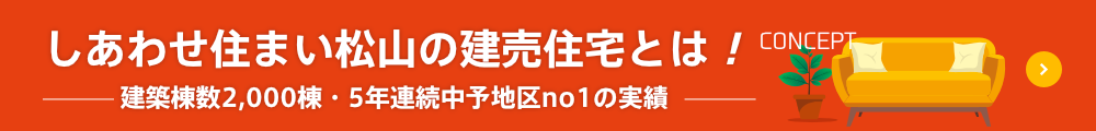 しあわせ住まい松山建売住宅のコンセプト