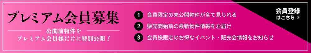 プレミアム会員募集