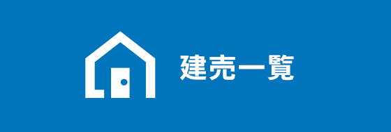 建売一覧