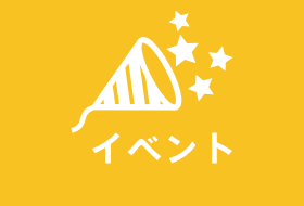 イベント