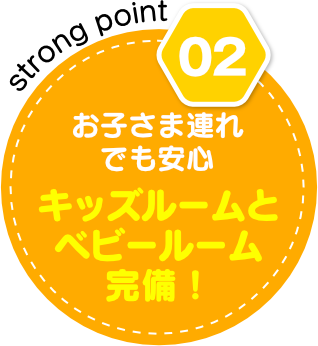 お子さま連れでも安心　キッズルームとベビールーム完備