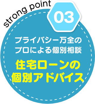 プライバシー万全のプロによる個別相談　住宅ローンの個別アドバイス