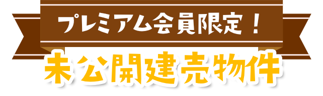 家賃のままで新築一戸建て　最新建売物件プレミアム