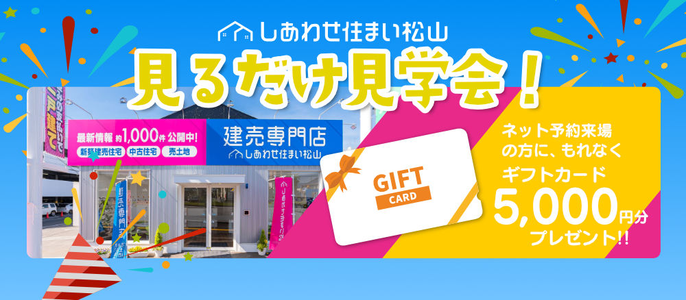 建売専門店しあわせ住まい松山｜松山市の新築一戸建て・分譲住宅・建売情報